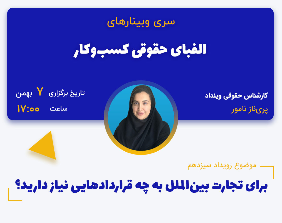 وبینار برای تجارت بین‌الملل به چه قراردادهایی نیاز دارید؟