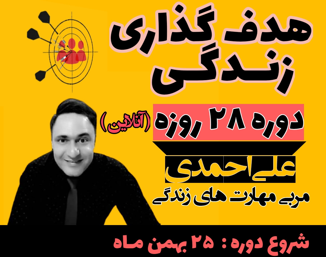 وبینار هدف گذاری ده سال آینده زندگی