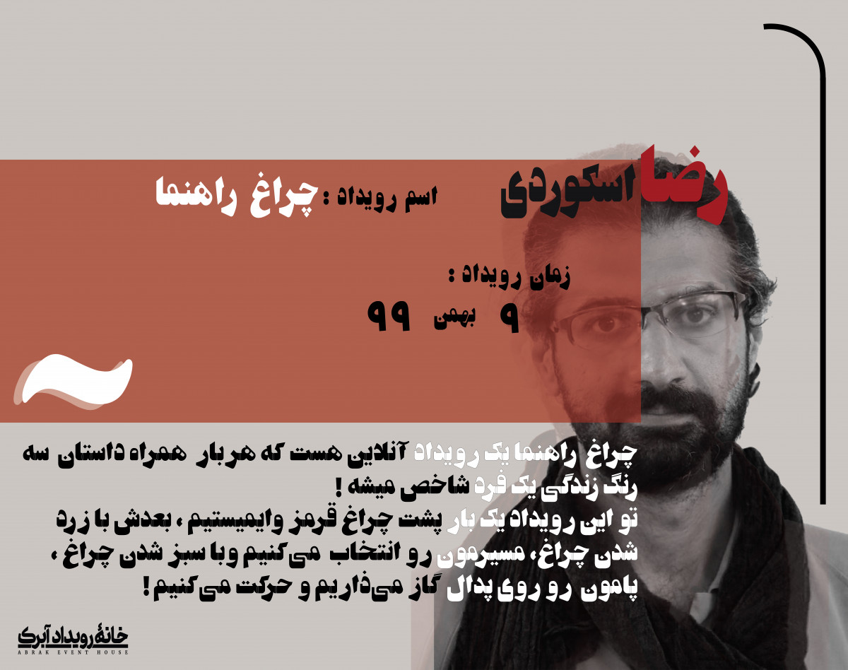 وبینار پیش‌رویداد چراغ راهنما: رضا اسکوردی