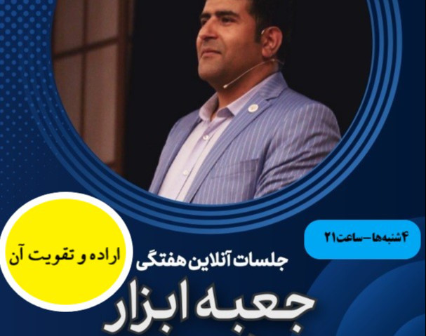 وبینار کلیدهای تقویت اراده - شاه‌کلید موفقیت
