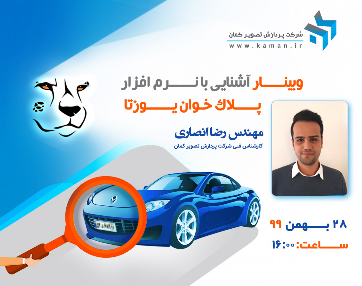 وبینار آشنایی با نرم افزار پلاک خوان یوزتا