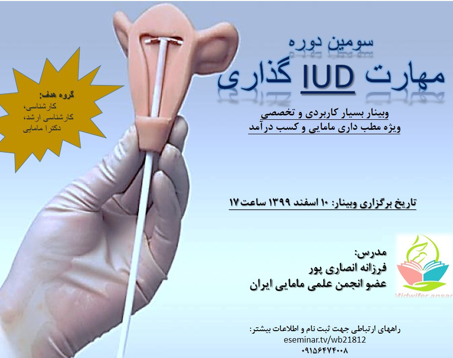 سومین دوره مهارت IUD گذاری