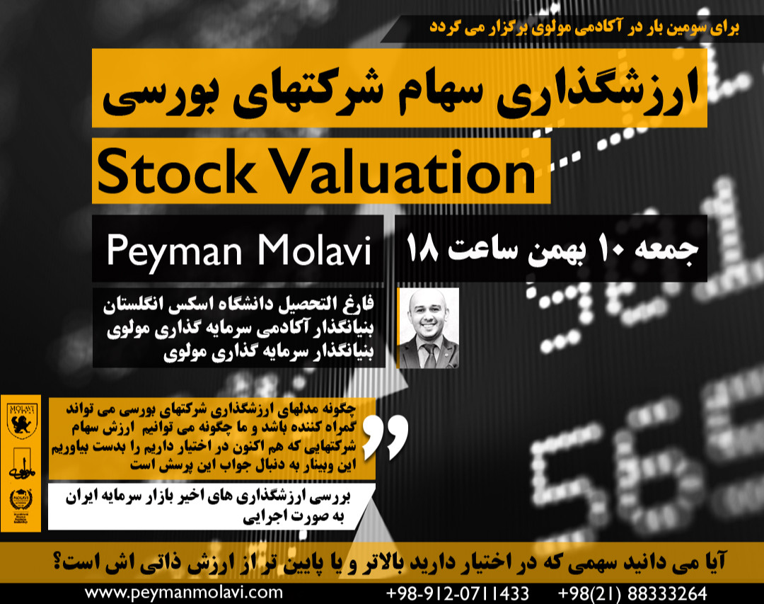 وبینار ارزشگذاری سهام شرکتهای بورسی