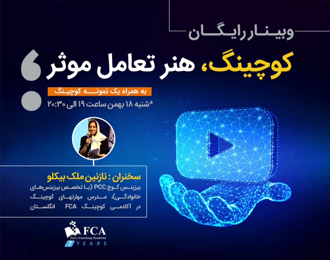 وبینار کوچینگ، هنر تعامل موثر