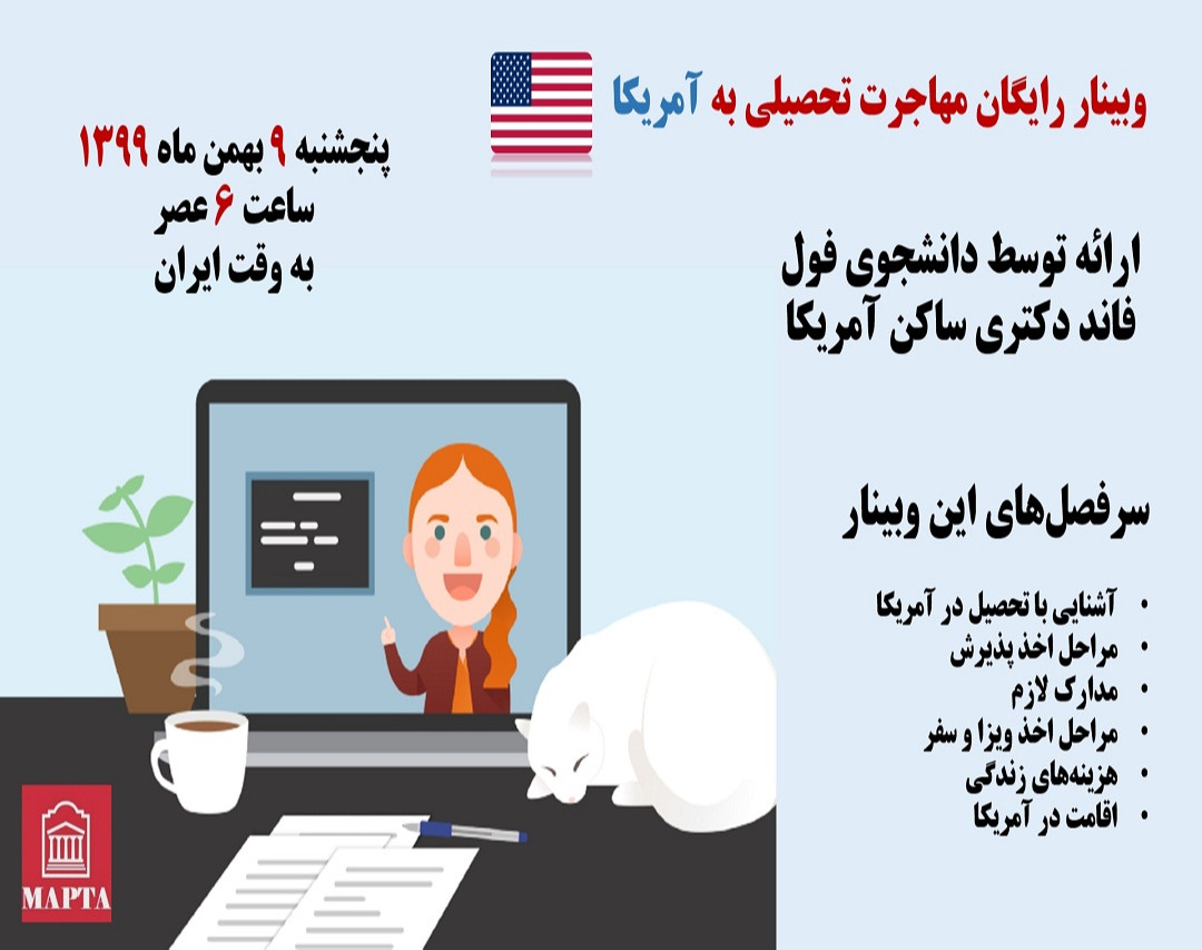 وبینار مهاجرت تحصیلی به آمریکا