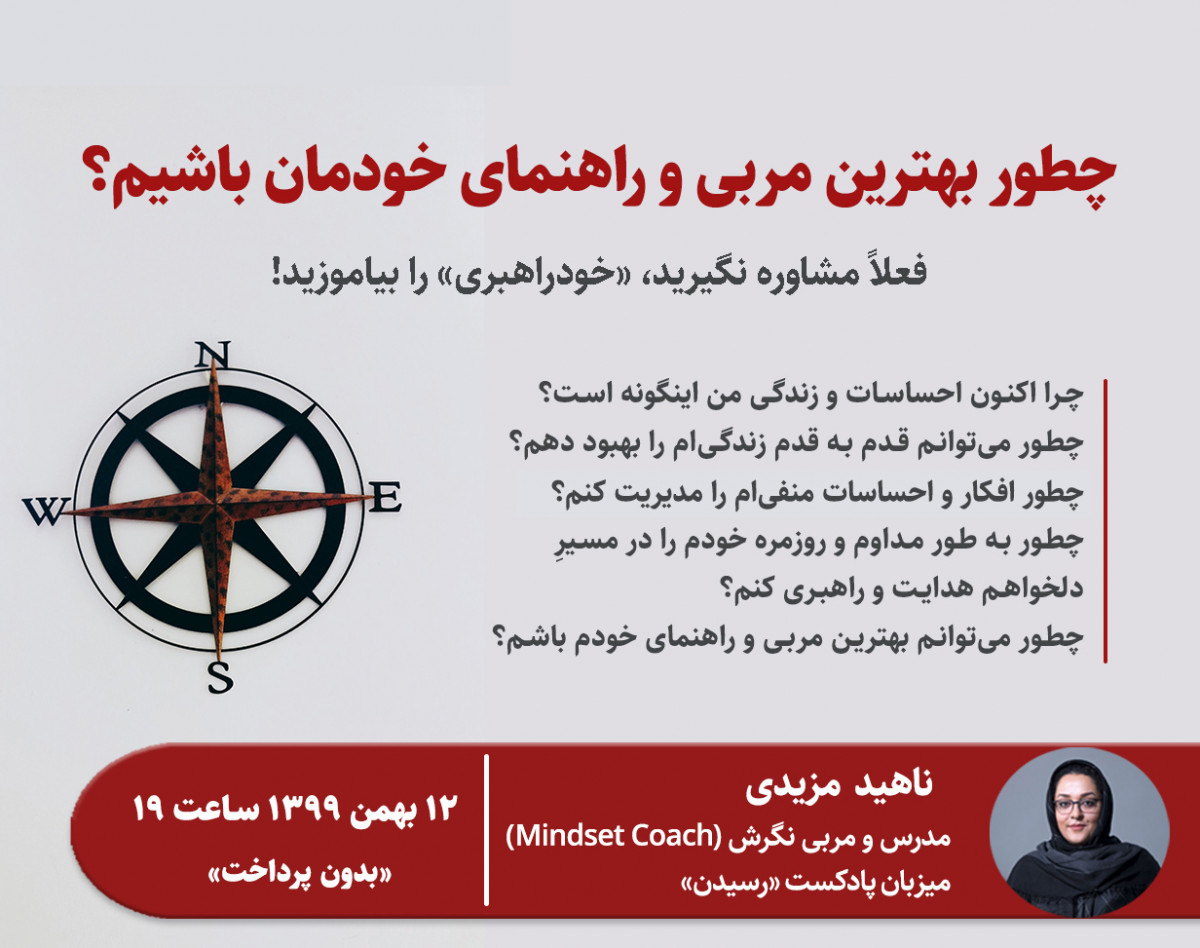 وبینار چطور مربی و راهنمای خودمان باشیم؟