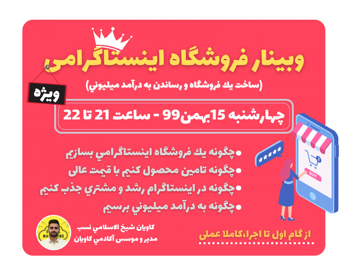وبینار فروشگاه اینستاگرامی(گام اول تا اجراء)