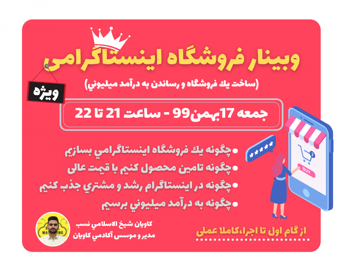 وبینار فروشگاه اینستاگرامی(گام اول تا اجراء)
