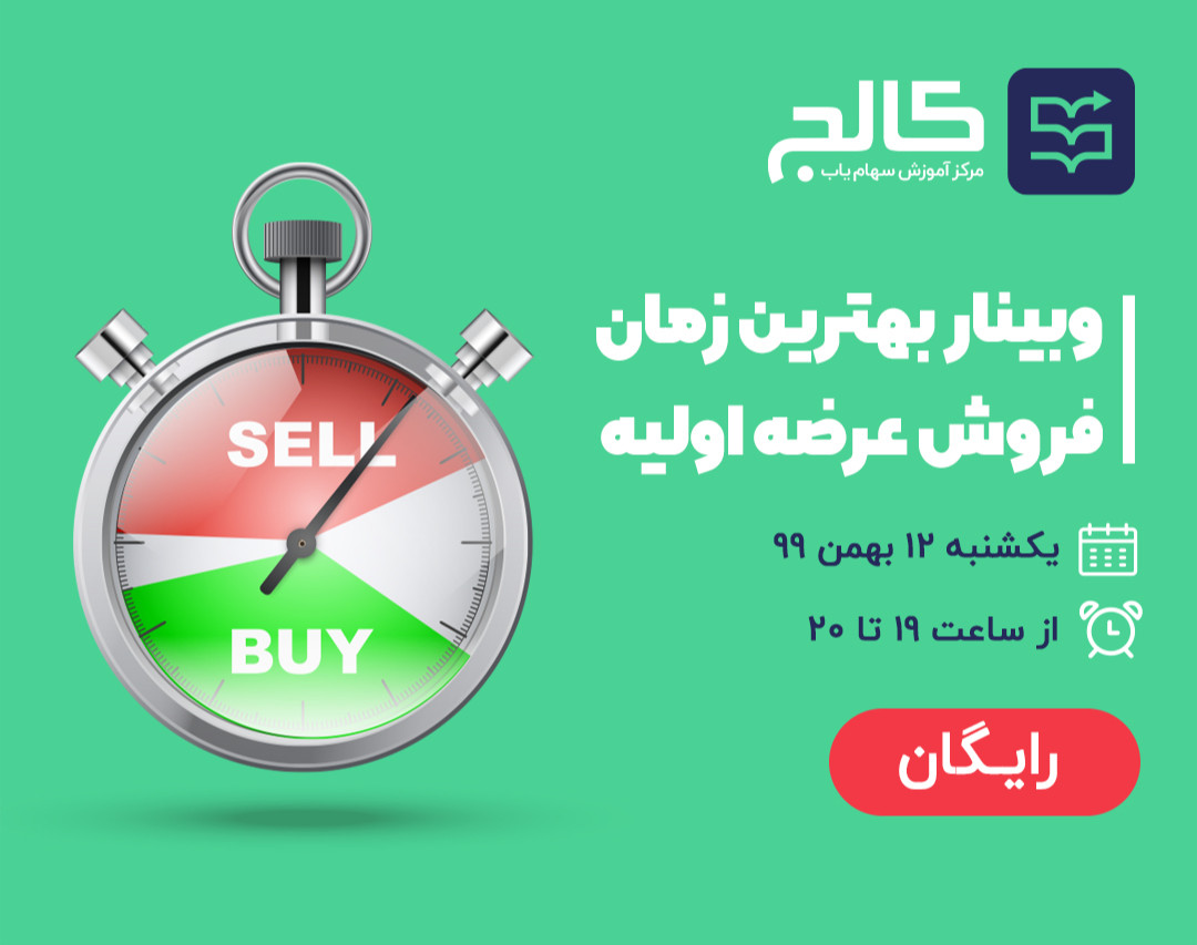 وبینار بهترین زمان فروش عرضه اولیه