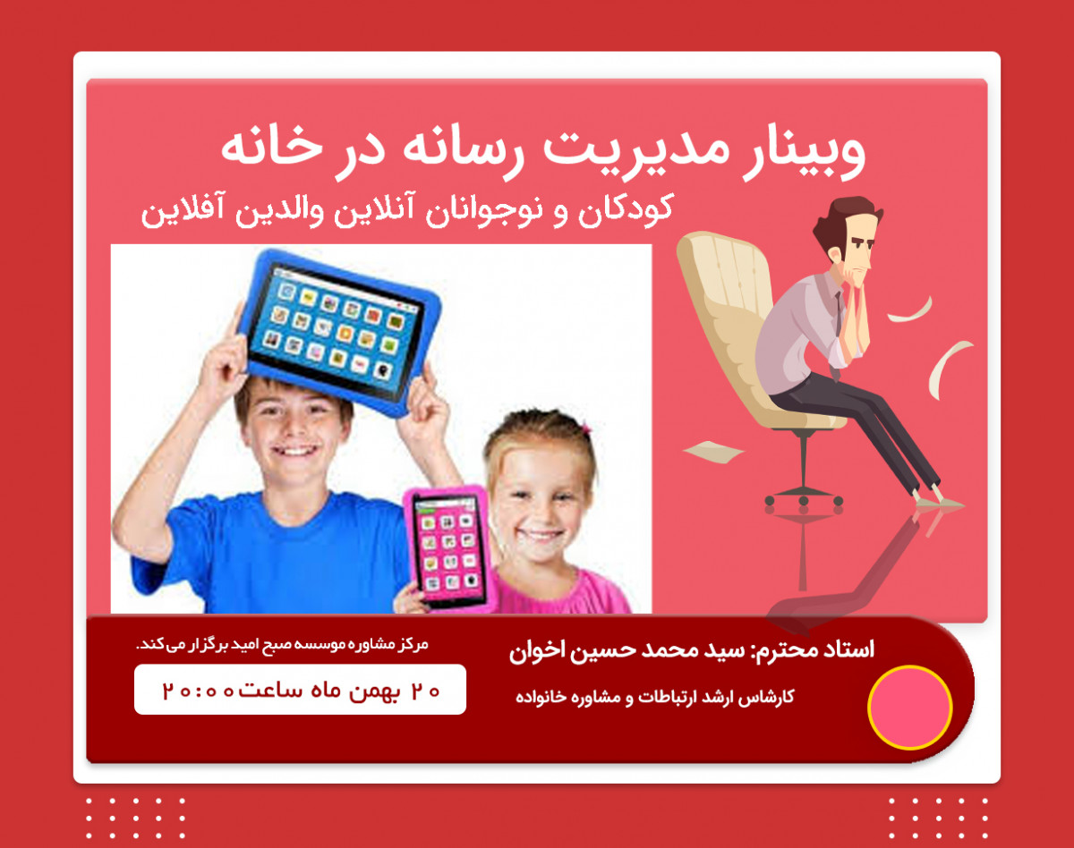 وبینار كودكان و نوجوانان آنلاين والدين آفلاين(راهكارهایی براي مديريت مصرف رسانه در خانواده)