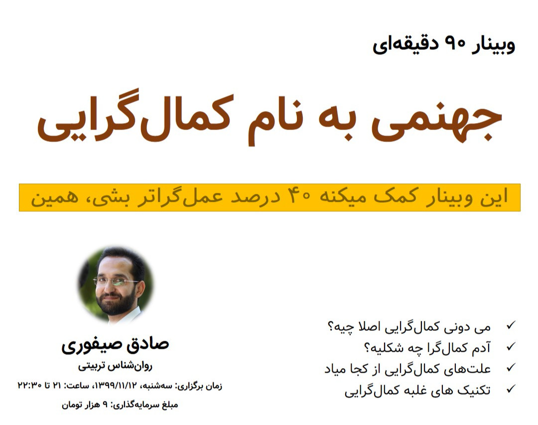 وبینار جهنمی به نام کمال‌گرایی | این وبینار کمک میکنه 40 درصد عمل‌گراتر بشی، همین!