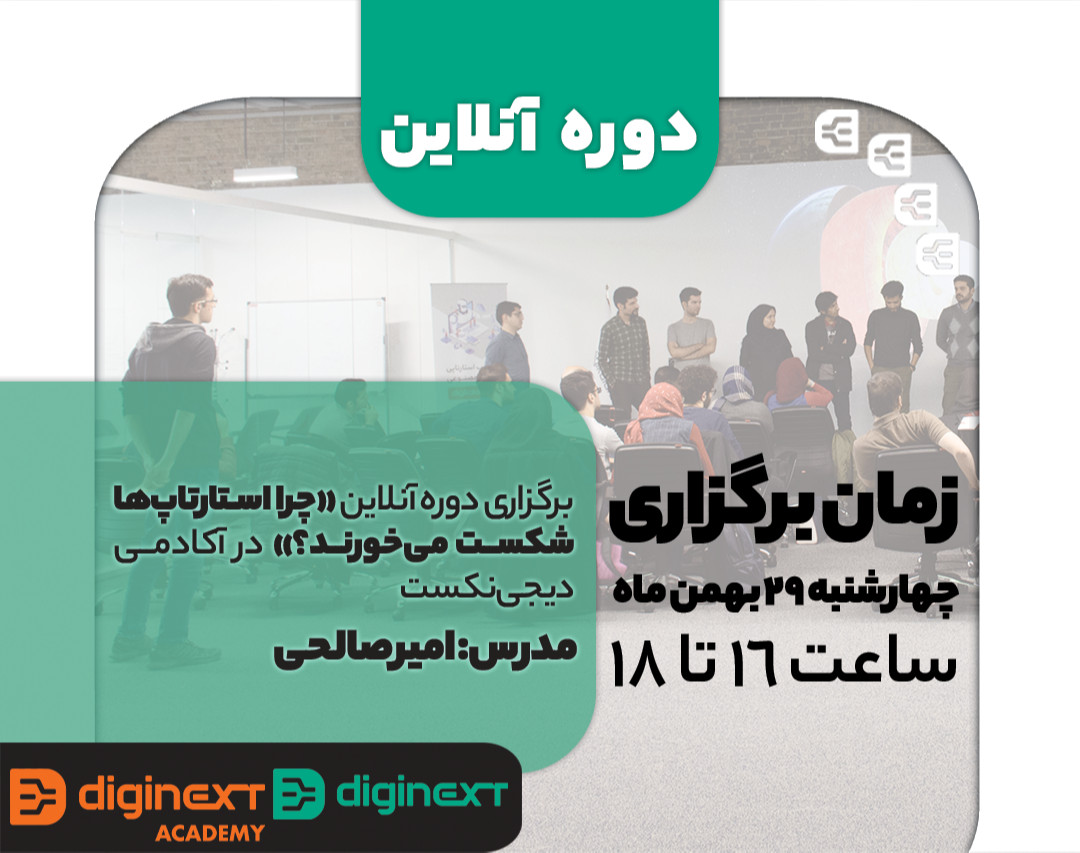 وبینار چرا استارتاپ ها شکست می خورند؟