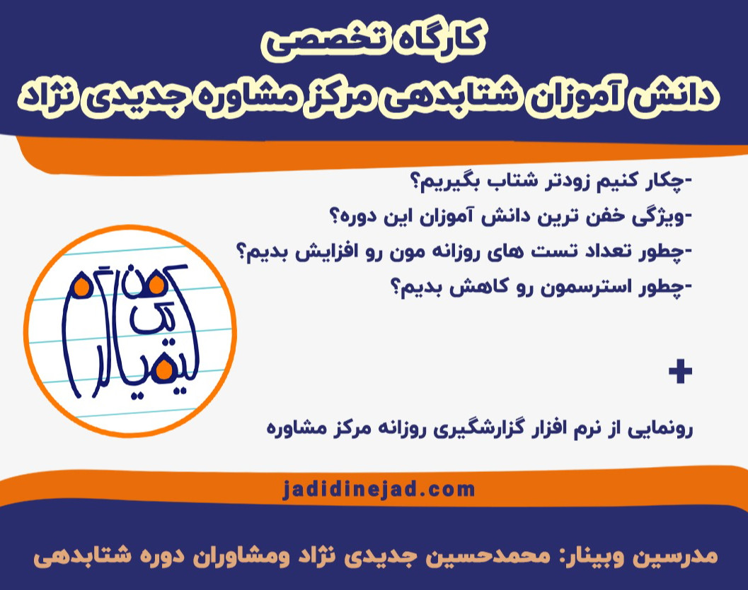 کارگاه تخصصی دانش آموزان شتابدهی مرکز مشاوره جدیدی نژاد