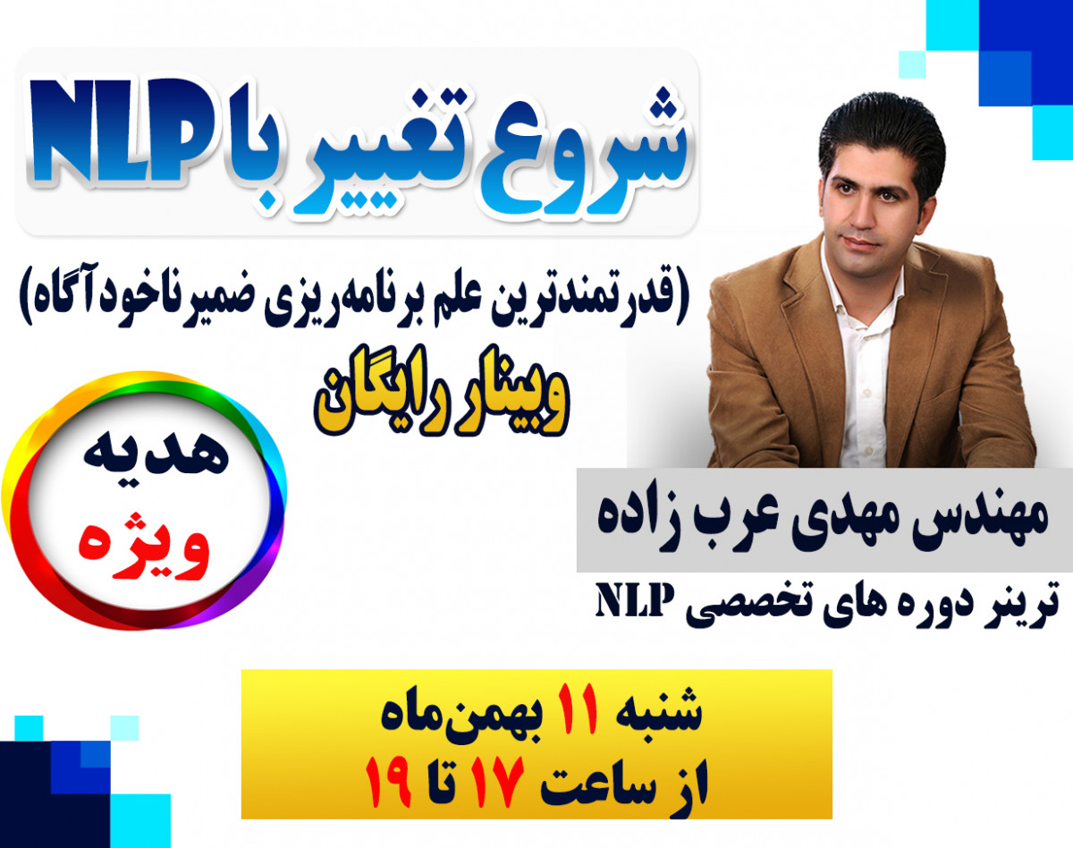 وبینار شروع تغییر با NLP (قدرتمندترین علم برنامه‌ریزی ضمیرناخودآگاه)