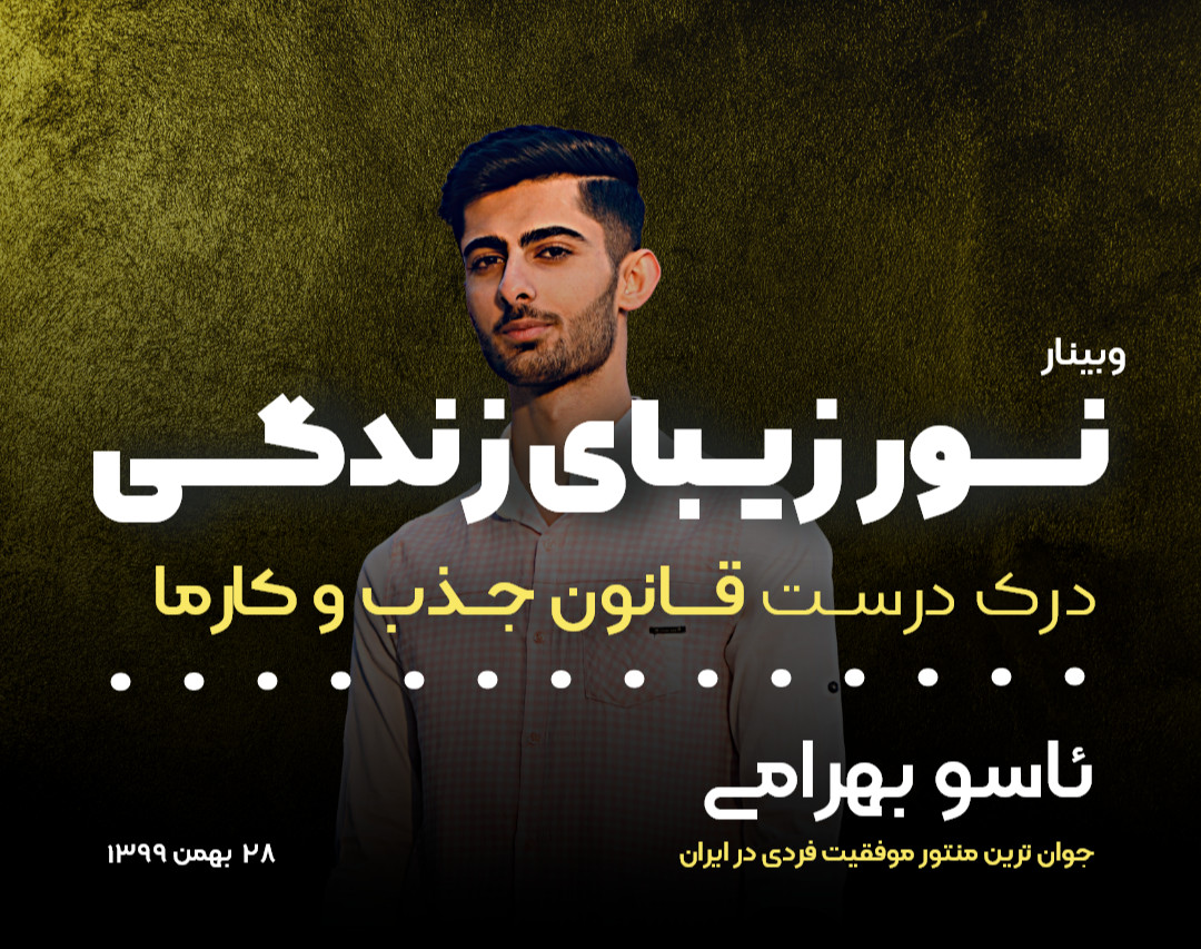 وبینار نور زیبای زندگی