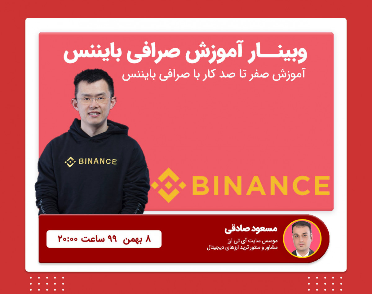 وبینار صفر تا صد صرافی بایننس