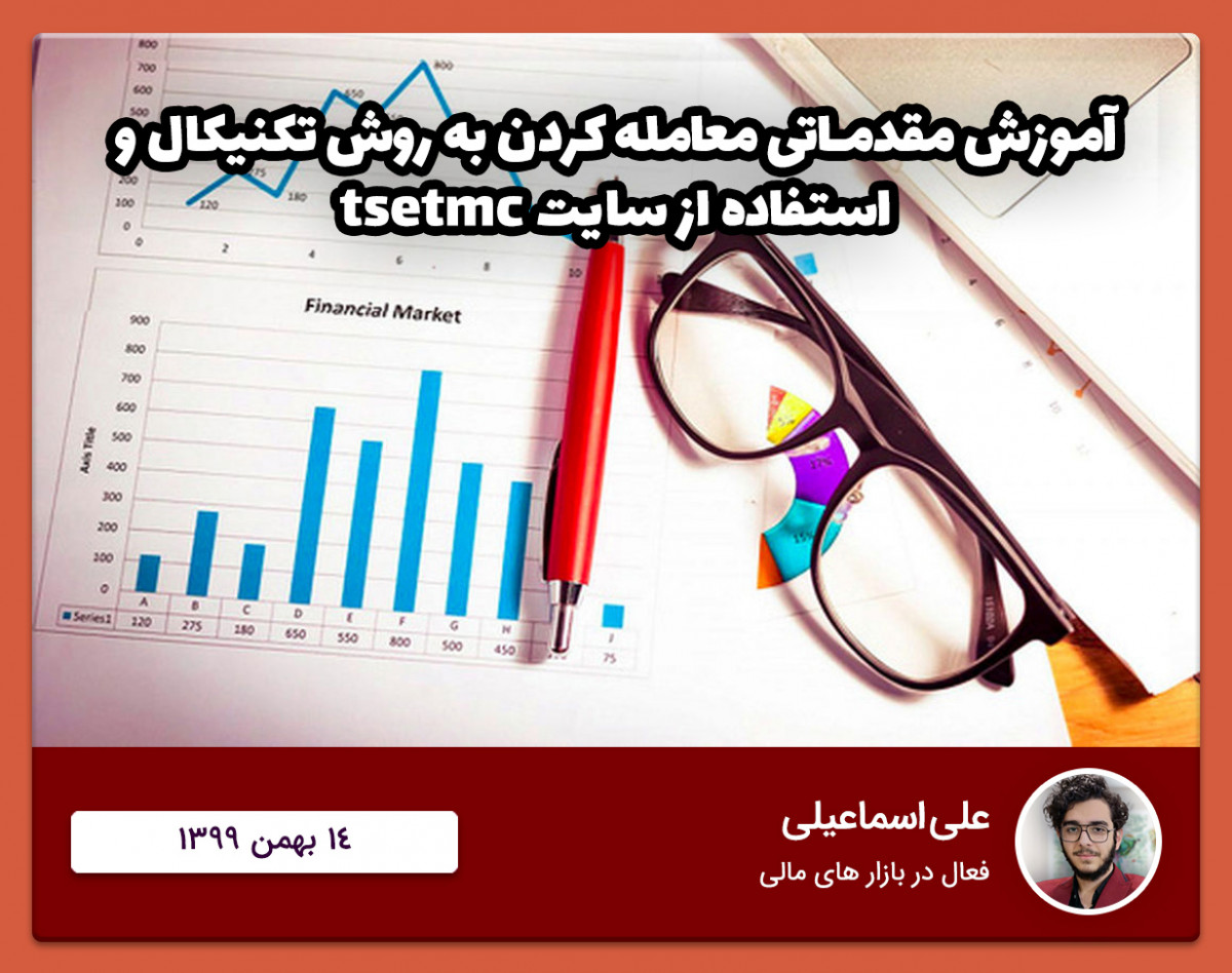آموزش مقدماتی معامله کردن در بازار بورس (تکنیکال و استفاده از سایت tsetmc)