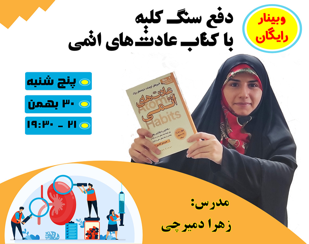 وبینار دفع سنگ کلیه با کتاب عادت‌های اتمی