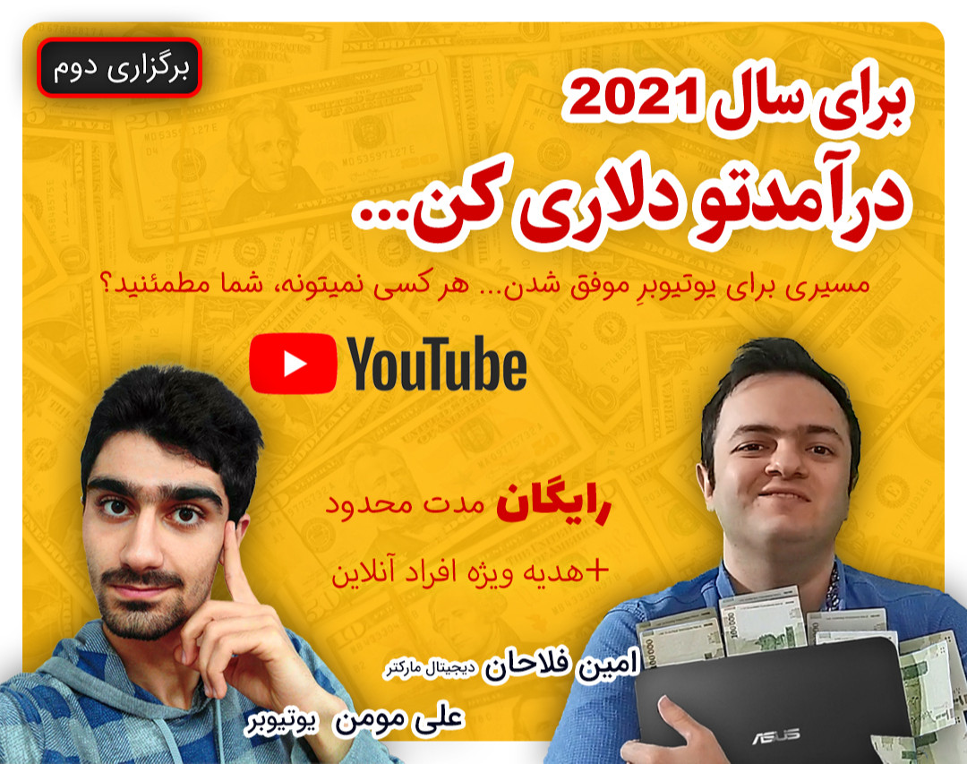 وبینار کسب درآمد دلاری با یوتیوب (آموزش شروع و ادامه دادن در مسیر بهترین راه برای درآمدزایی دلاری)