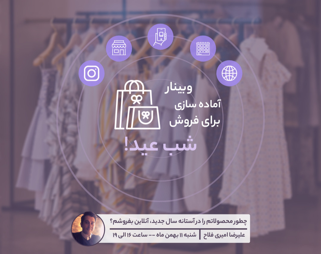 در آستانه سال جدید، چطور محصولاتم را آنلاین بفروشم؟