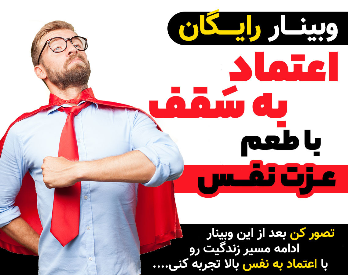 وبینار اعتماد به سقف با طعم عزت نفس