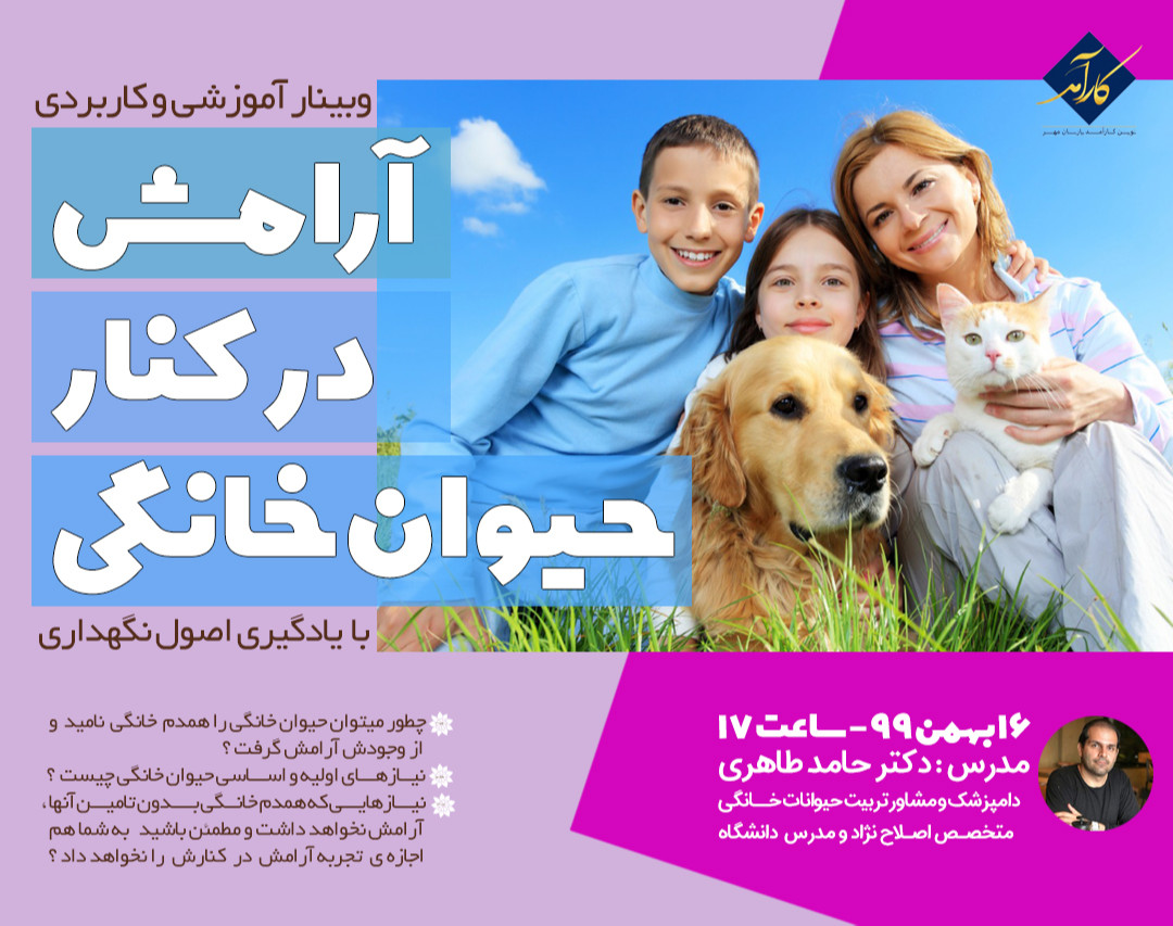 وبینار آرامش در کنار حیوان خانگی ( پت )  با یادگیری اصول نگهداری