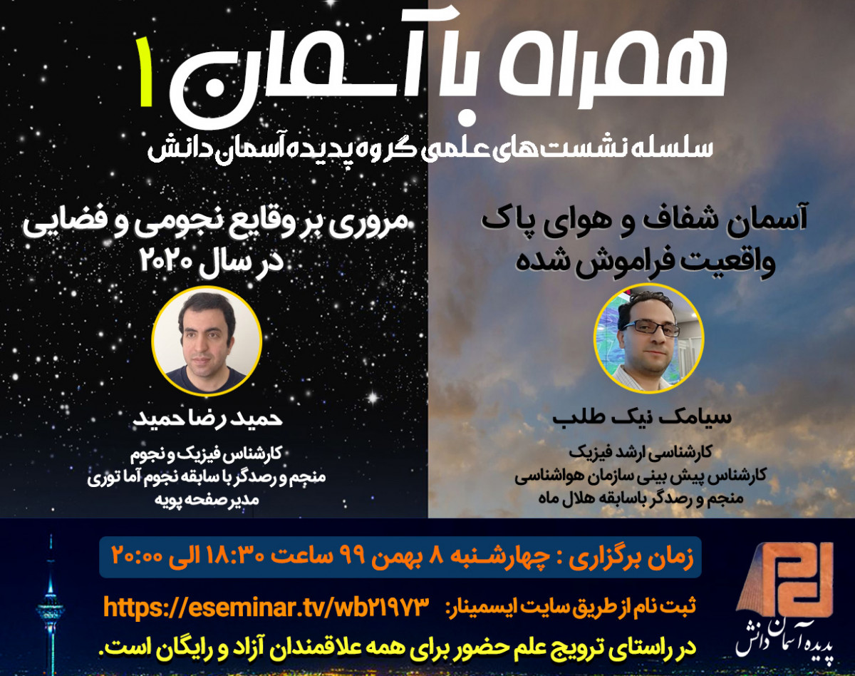 وبینار همراه با آسمان 1