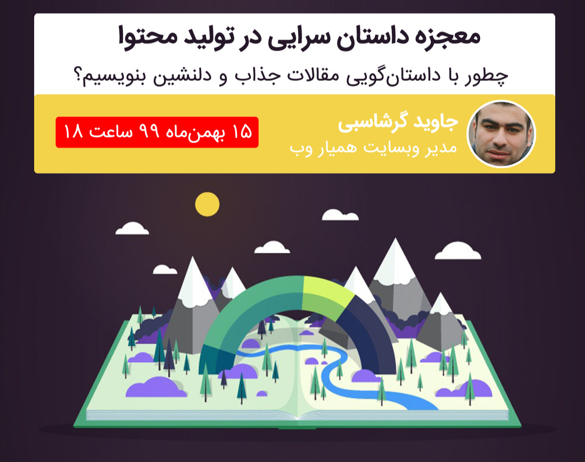 وبینار معجزه داستان سرایی در تولید محتوا