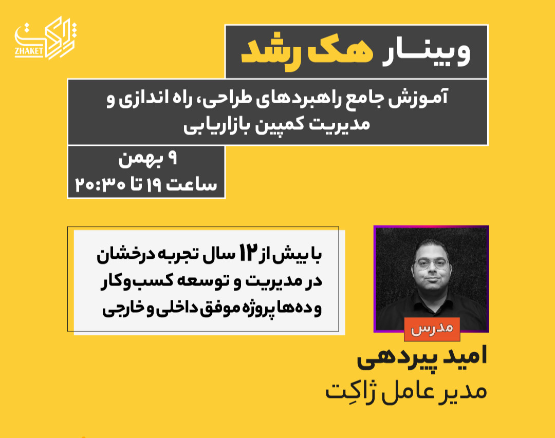 وبینار طراحی کمپین بازاریابی