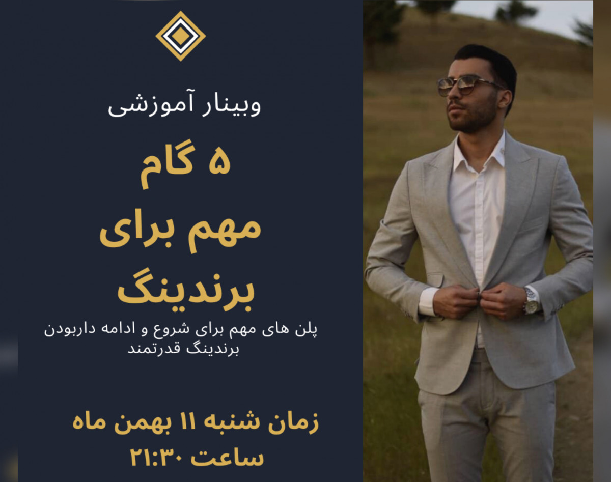 وبینار 5 گام مهم برای برندینگ