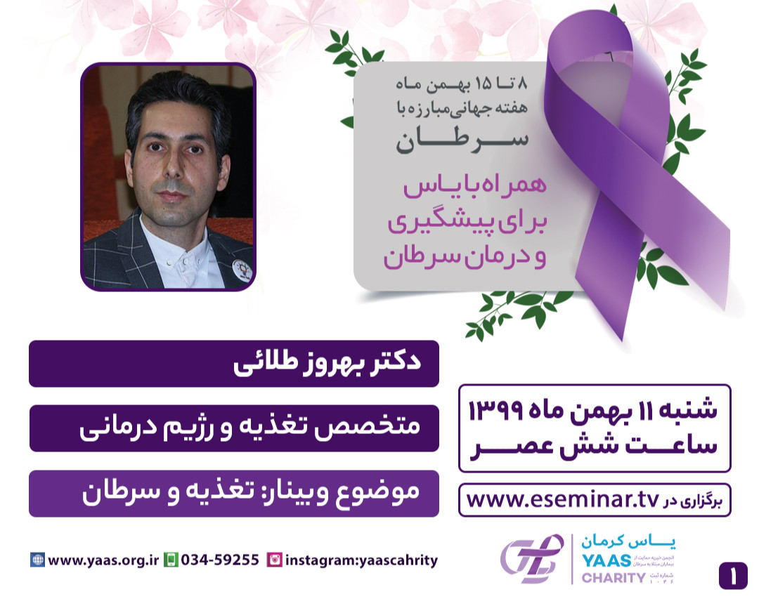 وبینار تغذیه و سرطان