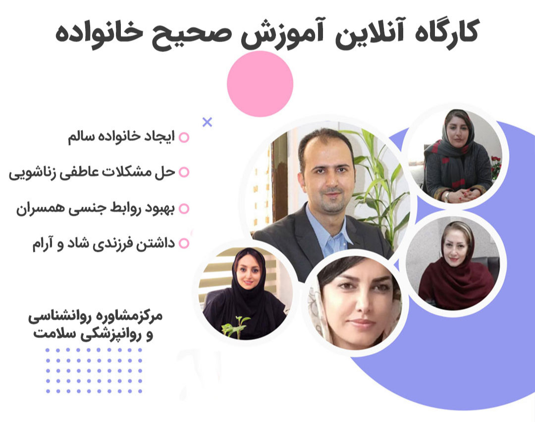 وبینار کارگاه آنلاین آموزش صحیح خانواده