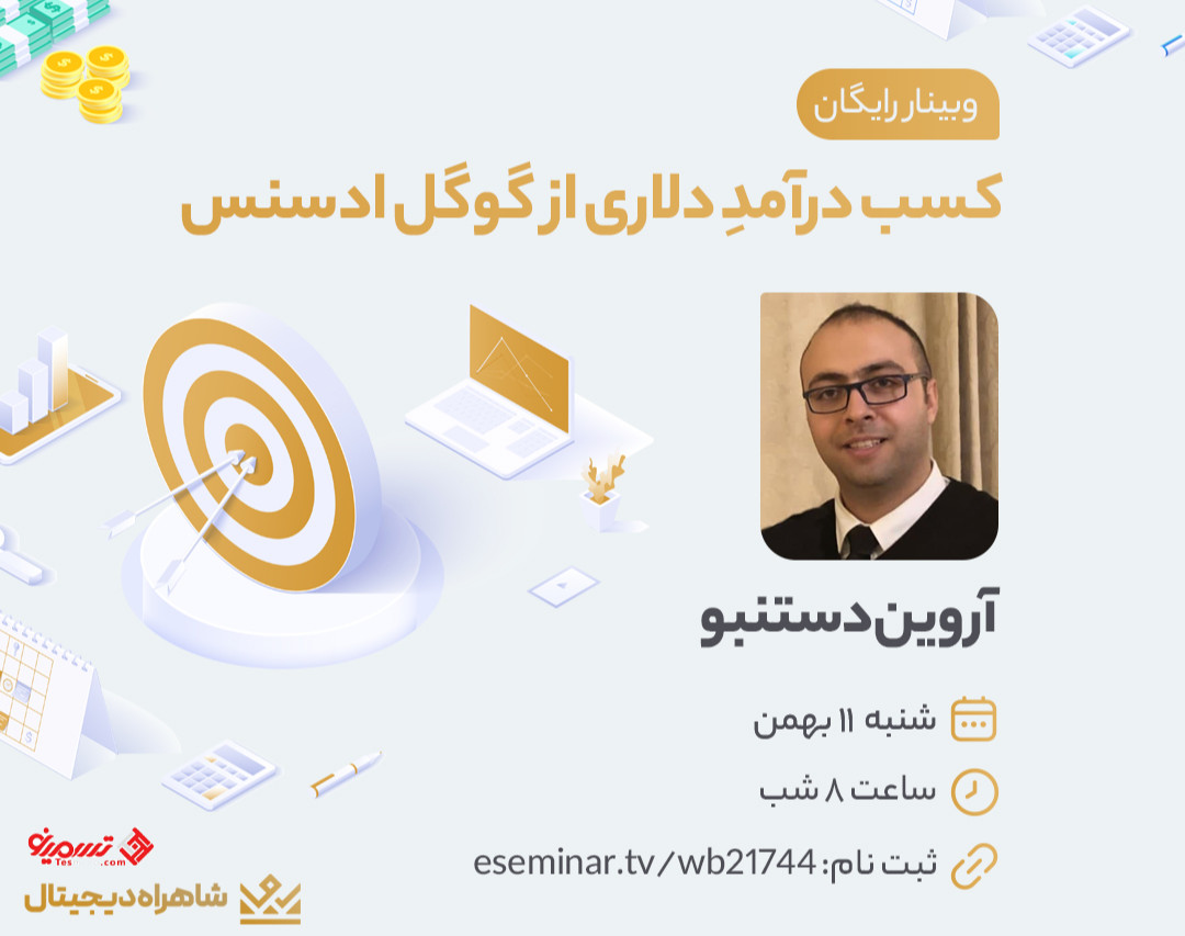 وبینار کسب درآمد دلاری از طریق گوگل ادسنس