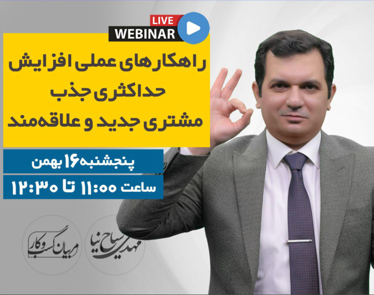 وبینار راهکارهای عملی جذب مشتری راغب (Lead generation)