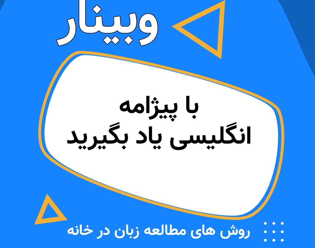 وبینار روش مطالعه زبان از پایه + معارفه دوره ی یادگیری زبان انگلیسی از پایه تا مکالمه در چهار ماه