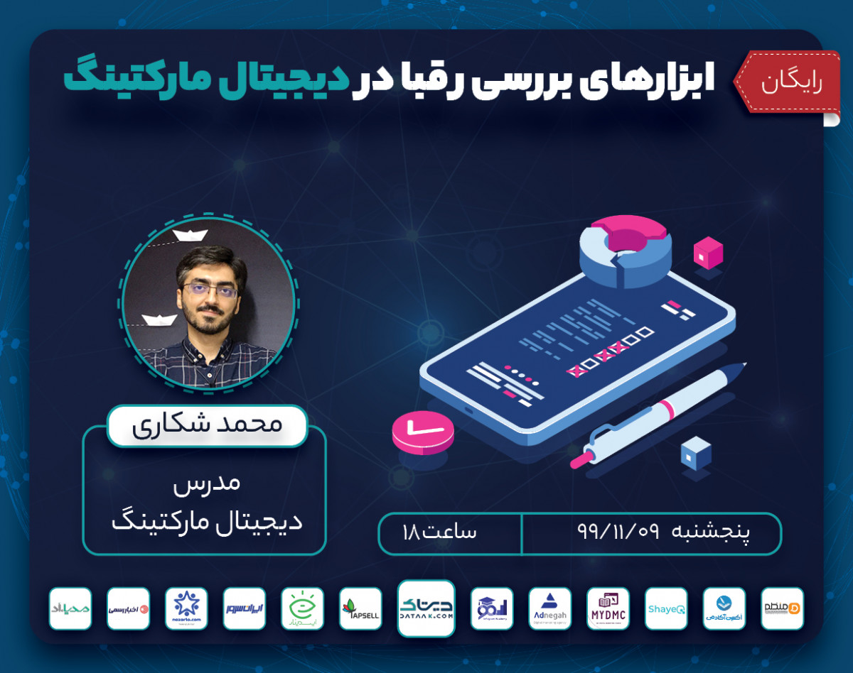 وبینار ابزارهای بررسی رقبا در دیجیتال مارکتینگ