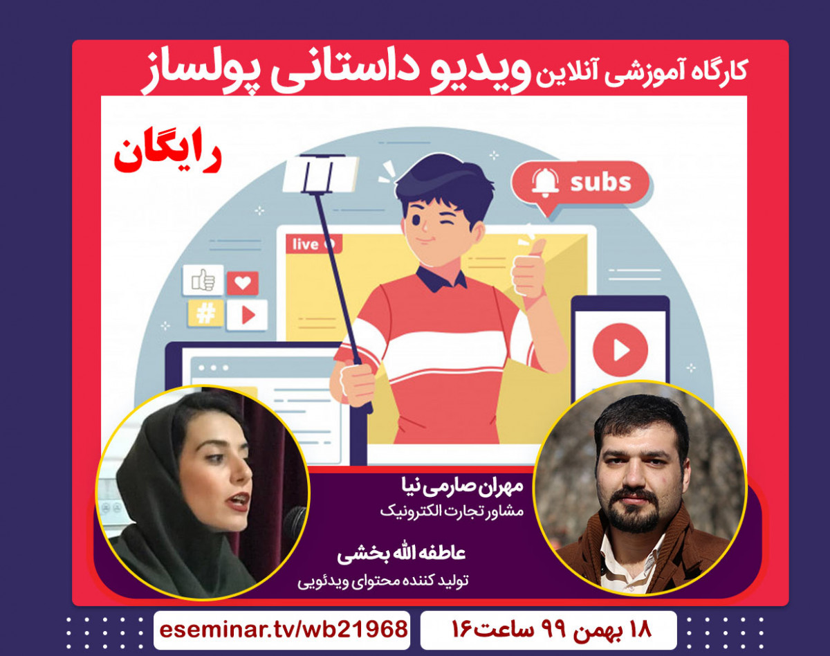 وبینار ویدیو داستانی پولساز | کارگاه آموزشی غیر حضوری آنلاین