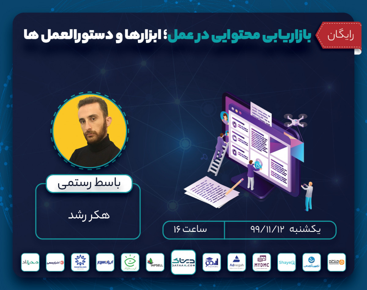 وبینار بازاریابی محتوایی در عمل؛ ابزارها و دستورالعمل ها