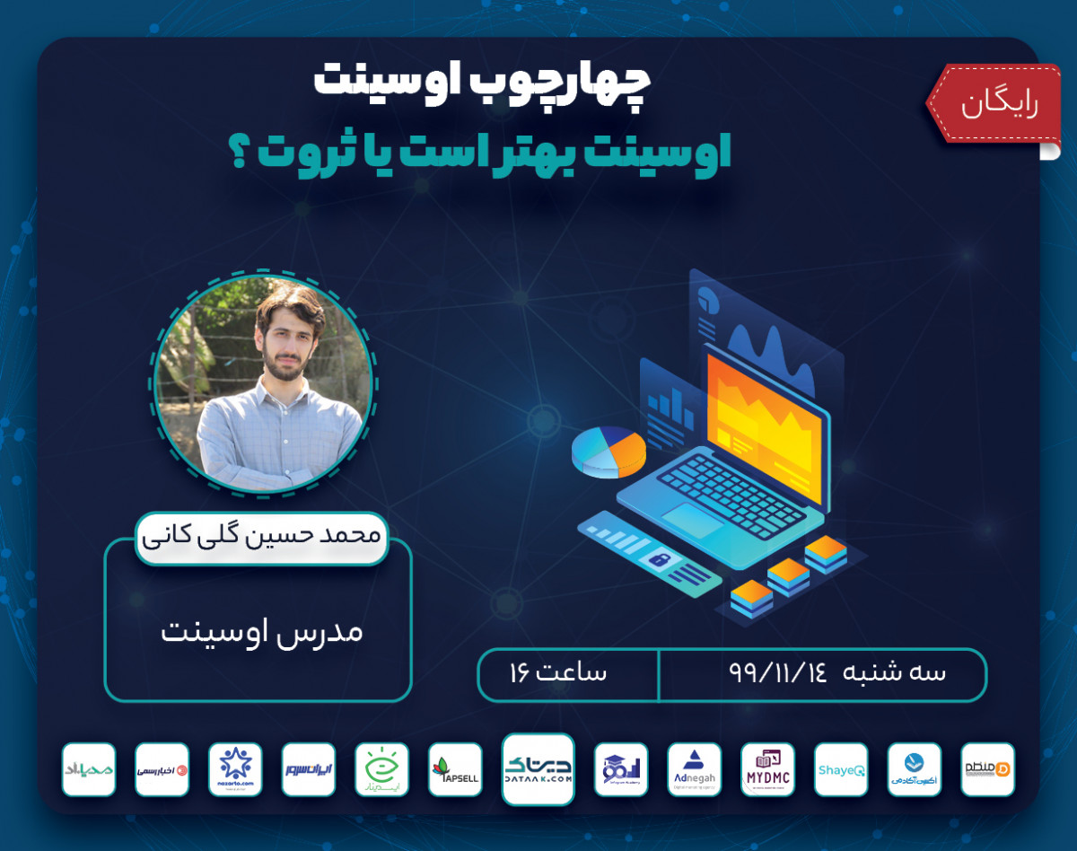 وبینار چهارچوب اوسینت (اوسینت بهتر است یا ثروت?)