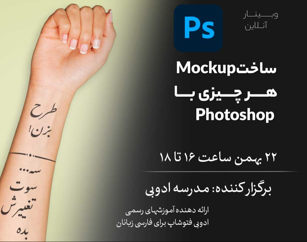 وبینار ساخت Mockup در فتوشاپ