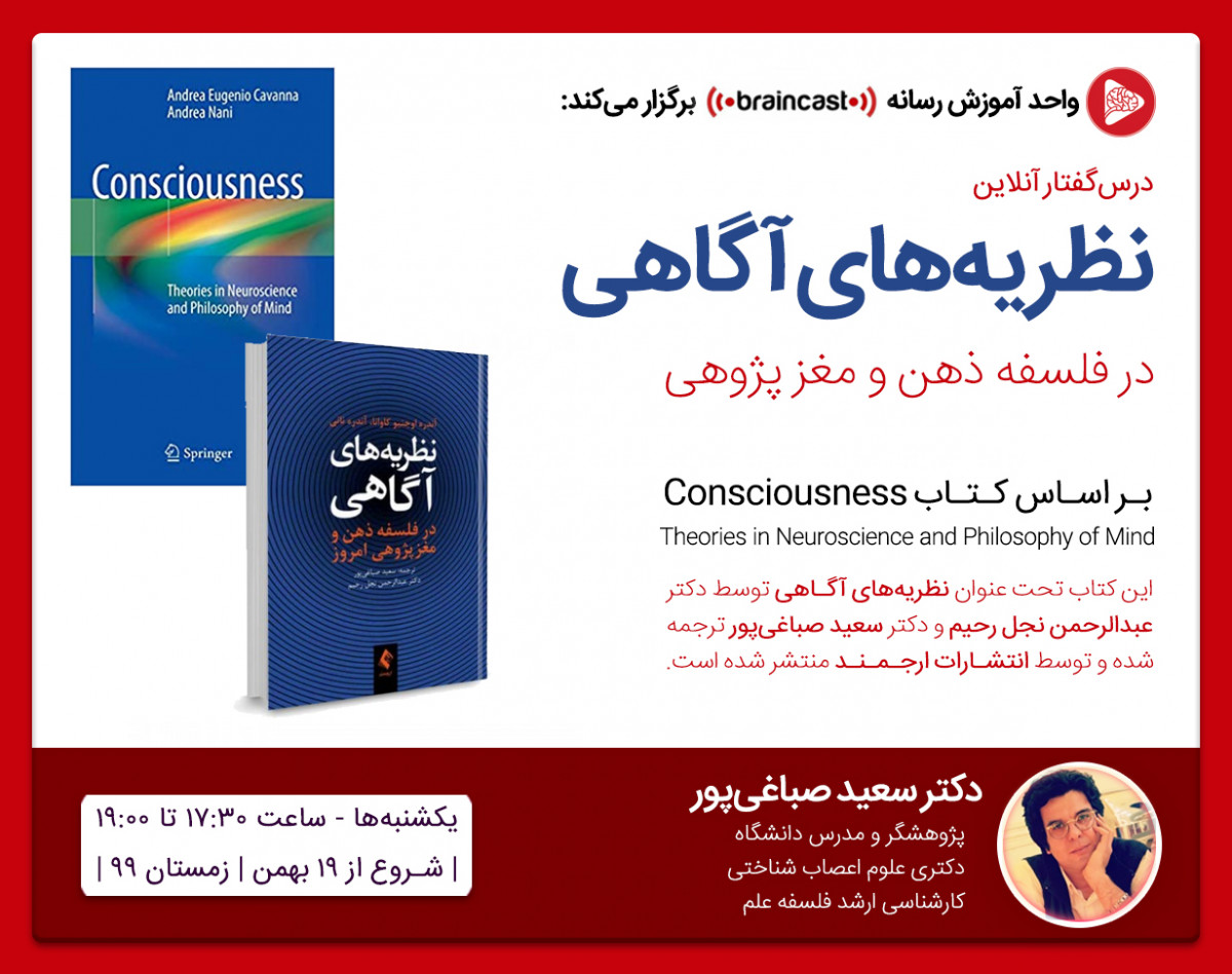 وبینار درس‌گفتار نظریه‌های آگاهی