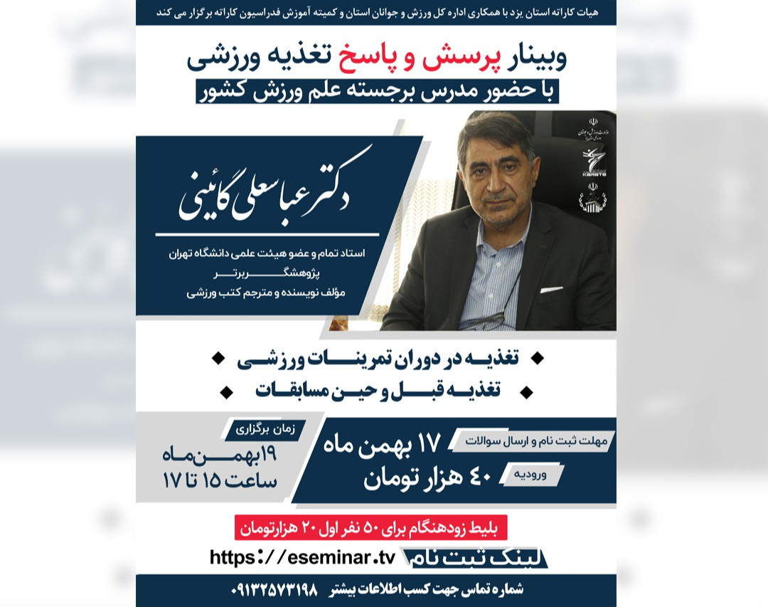 وبینار پرسش و پاسخ تغذیه دکتر گائینی