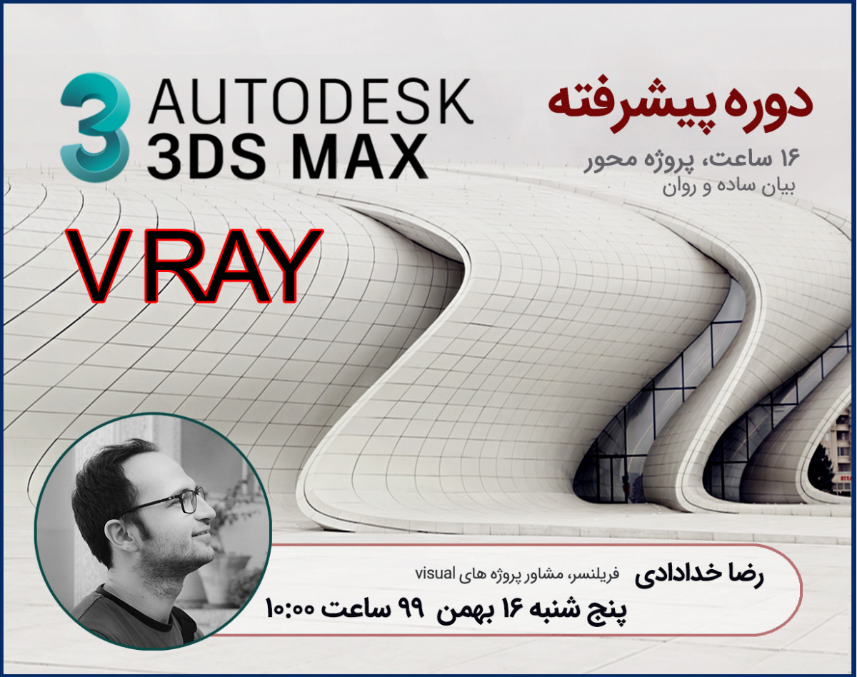دوره پیشرفته آموزش 3D MAX ( متریال، نور پردازی و رندر با VRAY )