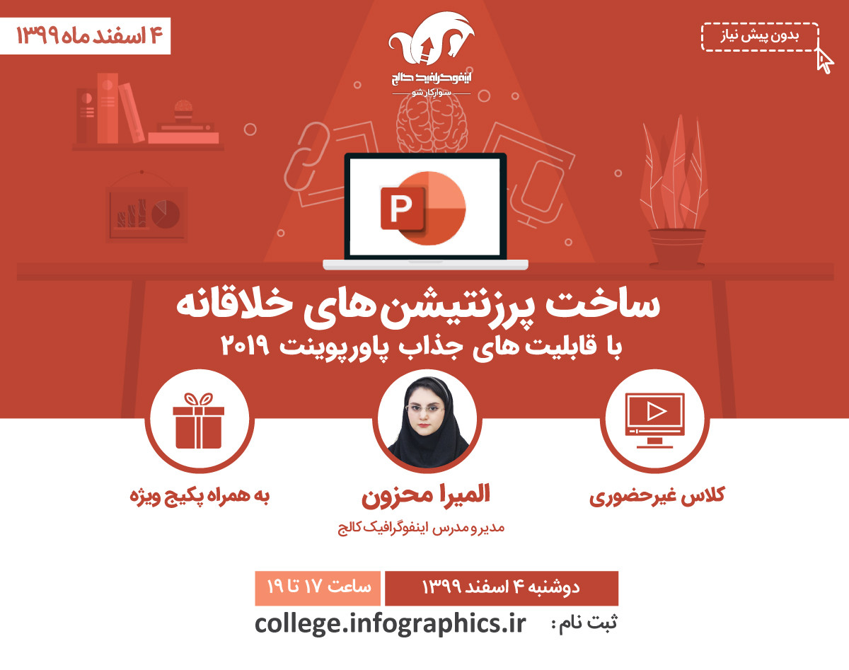وبینار ساخت پرزنتیشن‌های خلاقانه با پاورپوینت Powerpoint