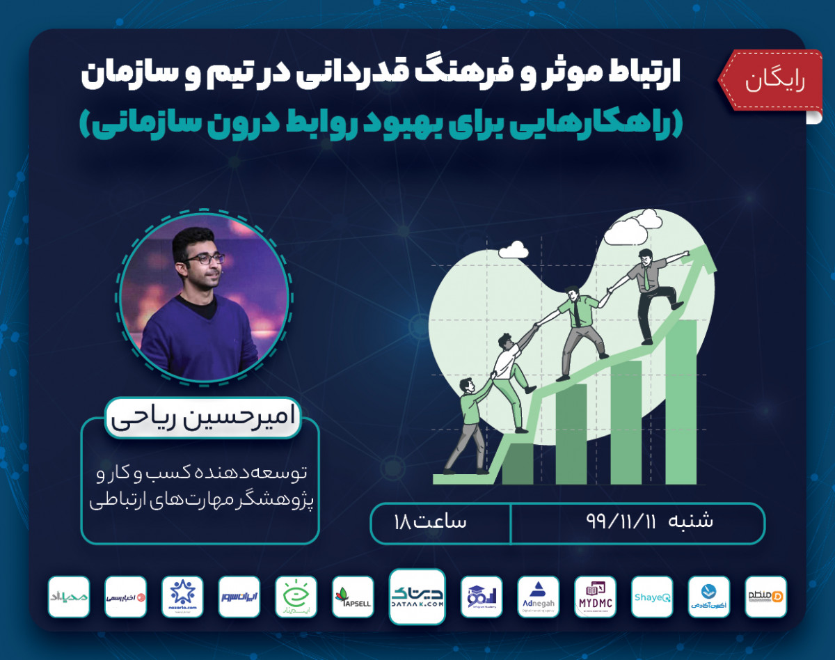 وبینار ارتباط موثر و فرهنگ قدردانی در تیم و سازمان