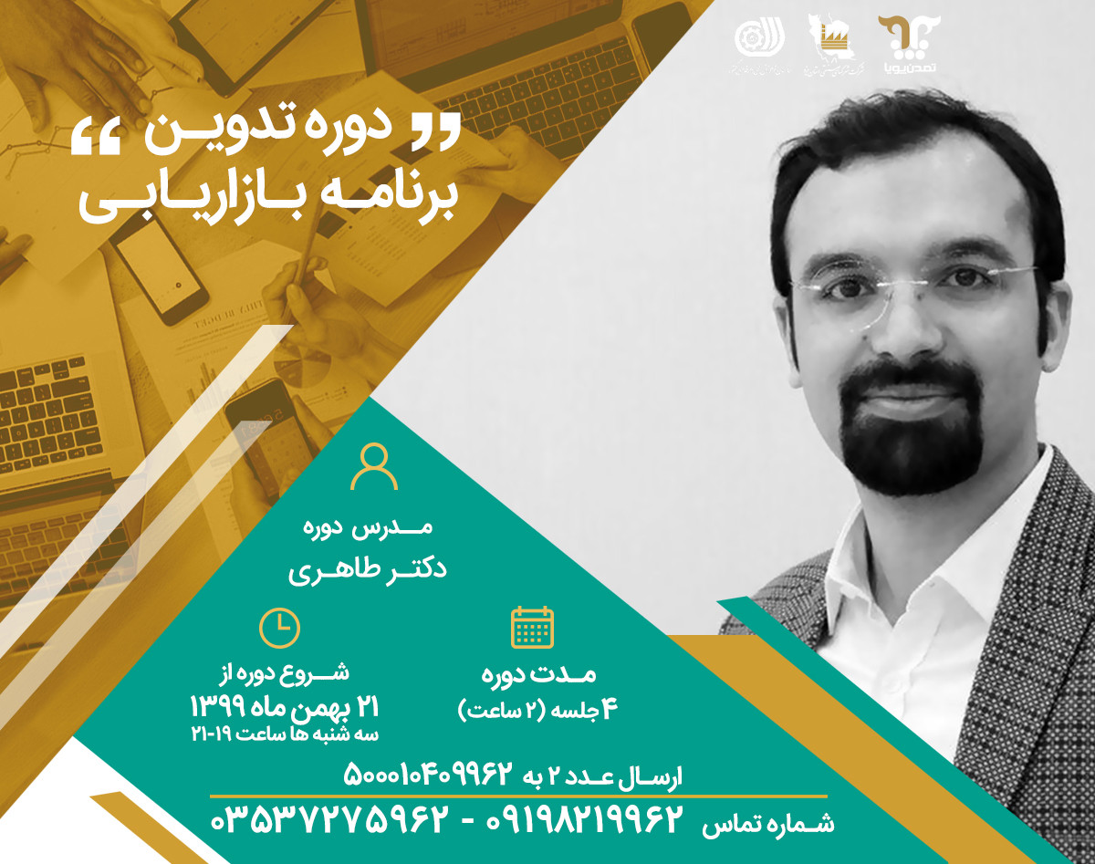 وبینار تدوین برنامه بازاریابی