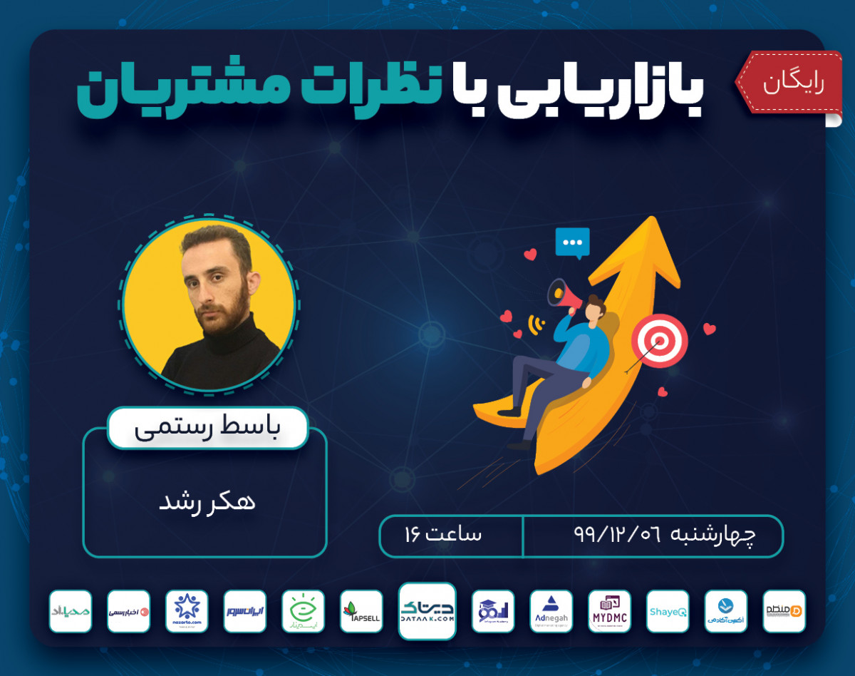 وبینار بازاریابی با نظرات مشتریان