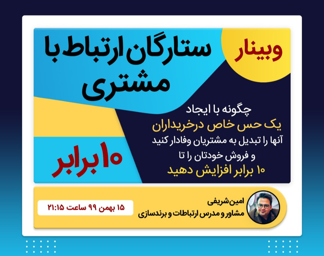 وبینار ستارگان ارتباط با مشتری