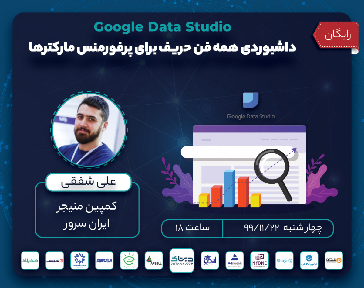 وبینار Google Data Studio داشبوردی همه فن حریف برای پرفورمنس مارکترها
