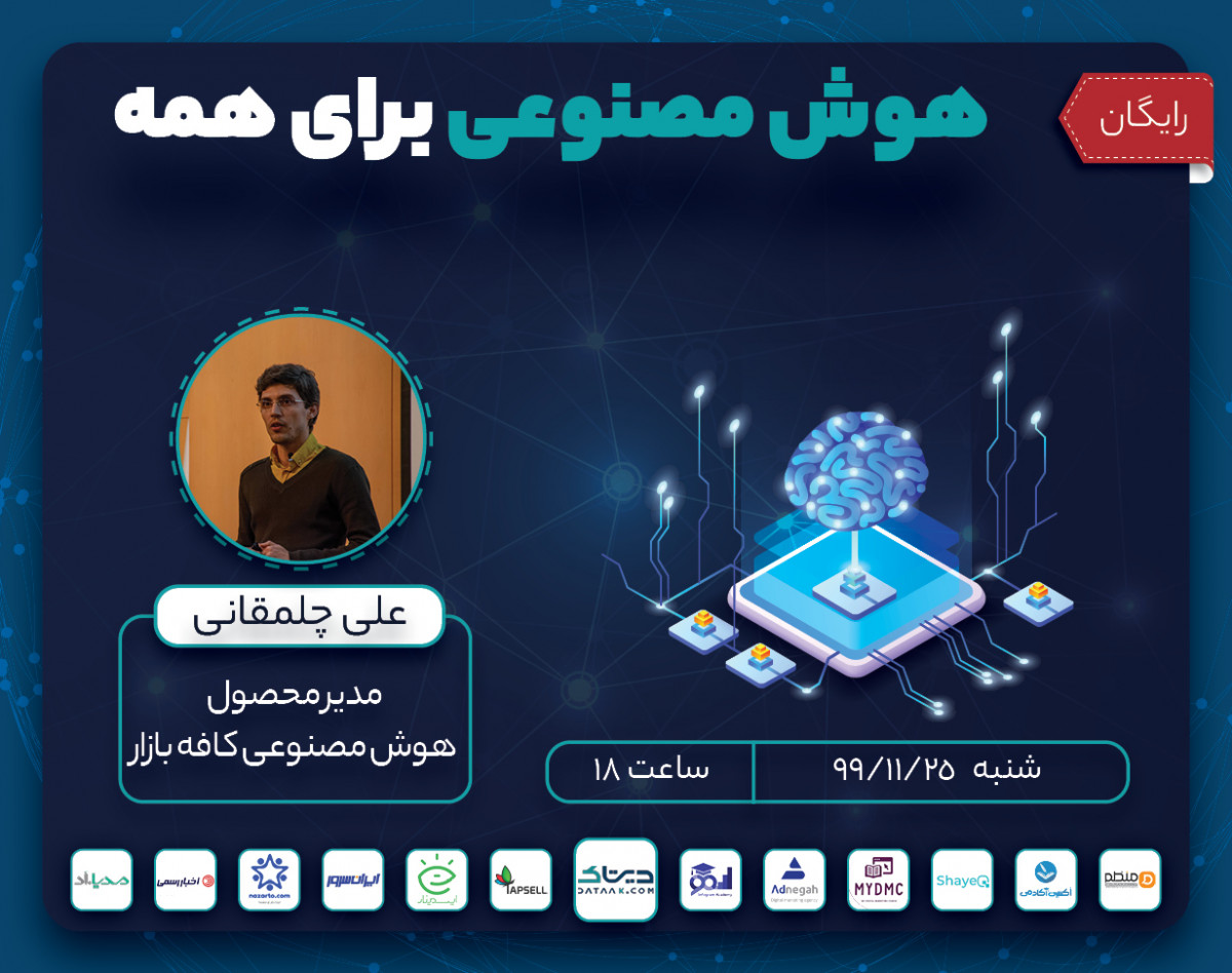 وبینار هوش مصنوعی برای همه
